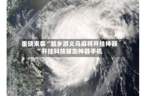 重磅来袭“越乡游义乌麻将开挂神器”开挂科技辅助神器手机