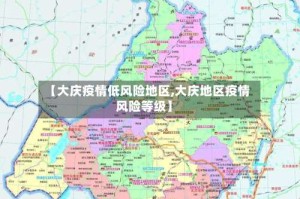 【大庆疫情低风险地区,大庆地区疫情风险等级】