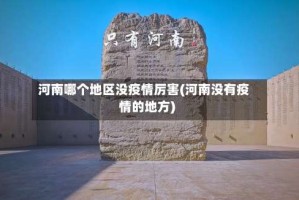 河南哪个地区没疫情厉害(河南没有疫情的地方)