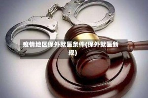 疫情地区保外就医条件(保外就医新规)
