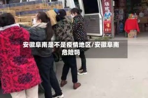 安徽阜南是不是疫情地区/安徽阜南危险吗