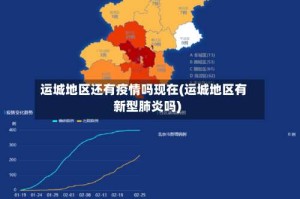 运城地区还有疫情吗现在(运城地区有新型肺炎吗)