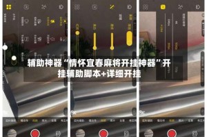 辅助神器“情怀宜春麻将开挂神器”开挂辅助脚本+详细开挂