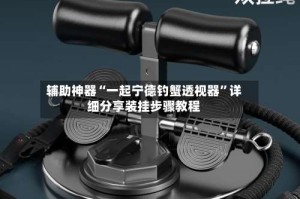辅助神器“一起宁德钓蟹透视器”详细分享装挂步骤教程