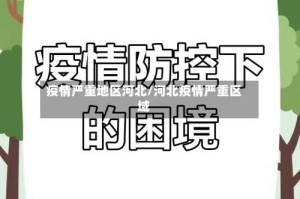 疫情严重地区河北/河北疫情严重区域
