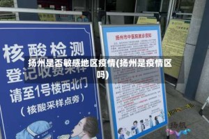 扬州是否敏感地区疫情(扬州是疫情区吗)