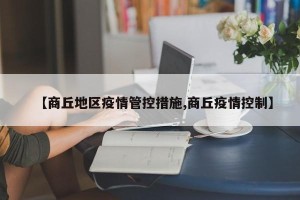 【商丘地区疫情管控措施,商丘疫情控制】