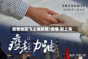 疫情地区飞上海政策/疫情 到上海