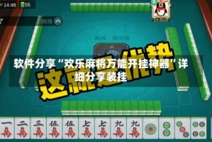 软件分享“欢乐麻将万能开挂神器”详细分享装挂