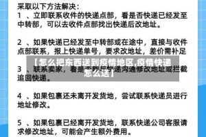 【怎么把东西送到疫情地区,疫情快递怎么送】