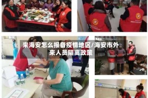 来海安怎么报备疫情地区/海安市外来人员隔离政策
