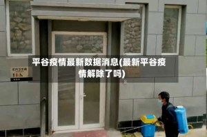 平谷疫情最新数据消息(最新平谷疫情解除了吗)