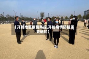 【开封地区疫情防控,开封疫情防控重要通知】
