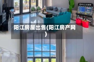 阳江房屋出售(阳江房产网)