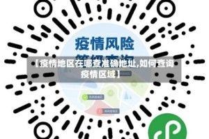 【疫情地区在哪查准确地址,如何查询疫情区域】