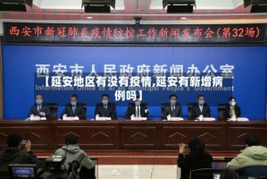 【延安地区有没有疫情,延安有新增病例吗】