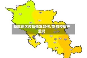 新都地区疫情情况如何/新都疫情严重吗