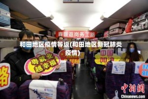 和田地区疫情等级(和田地区新冠肺炎疫情)