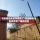 东阳哪些地区有疫情了/东阳哪些地区有疫情了最新消息