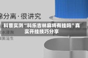 科普实测“科乐吉林麻将有挂吗”真实开挂技巧分享
