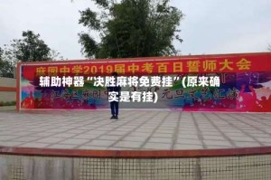 辅助神器“决胜麻将免费挂”(原来确实是有挂)