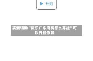 实测辅助“微乐广东麻将怎么开挂”可以开挂作弊