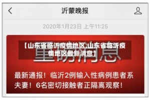 【山东省临沂疫情地区,山东省临沂疫情地区最新消息】