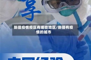 新疆疫情疫区有哪些地区/新疆有疫情的城市