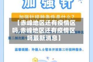 【赤峰地区还有疫情区吗,赤峰地区还有疫情区吗最新消息】