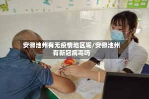 安徽池州有无疫情地区呢/安徽池州有新冠病毒吗