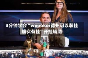 3分钟学会“wepoker德州可以装挂确实有挂”开挂辅助