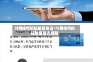 荆州疫情防控地区查询/荆州疫情防控地区查询最新