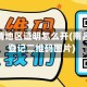 南昌疫情地区证明怎么开(南昌防疫登记二维码图片)