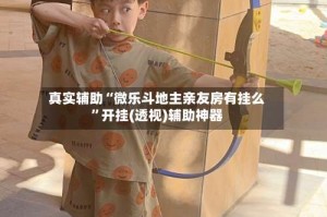 真实辅助“微乐斗地主亲友房有挂么”开挂(透视)辅助神器