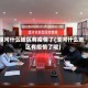 漠河什么地区有疫情了(漠河什么地区有疫情了呢)