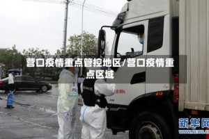 营口疫情重点管控地区/营口疫情重点区域
