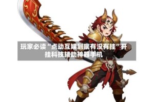 玩家必读“点动互娱到底有没有挂”开挂科技辅助神器手机