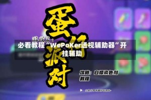 必看教程“WePoKer透视辅助器”开挂辅助