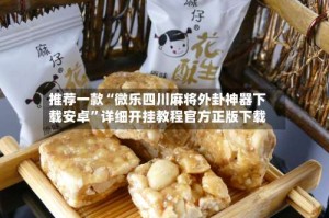 推荐一款“微乐四川麻将外卦神器下载安卓”详细开挂教程官方正版下载