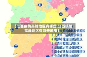 【江西疫情高峰地区有哪些,江西疫情高峰地区有哪些城市】