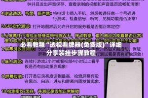 必看教程“透视看牌器(免费版)”详细分享装挂步骤教程