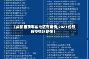 【成都目前哪些地区有疫情,2021成都有疫情吗现在】