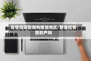 疫情措施新疆有哪些地区/新疆疫情管的严吗