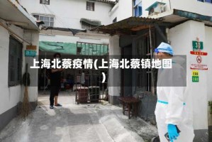 上海北蔡疫情(上海北蔡镇地图)