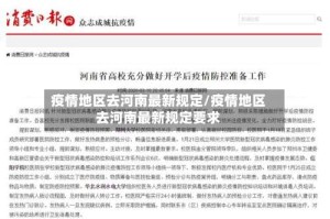 疫情地区去河南最新规定/疫情地区去河南最新规定要求
