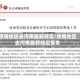 疫情地区去河南最新规定/疫情地区去河南最新规定要求