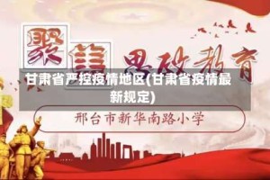 甘肃省严控疫情地区(甘肃省疫情最新规定)