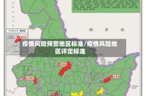 疫情风险预警地区标准/疫情风险地区评定标准