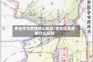 丰台作为疫情核心地区/丰台区是疫情什么级别