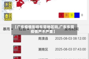 【广东疫情影响东莞地区吗,广东东莞疫情严不严重】